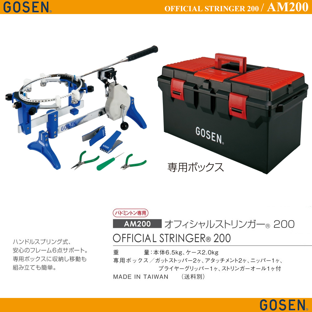 GOSEN AM200 オフィシャルストリンガー200（バドミントン対応