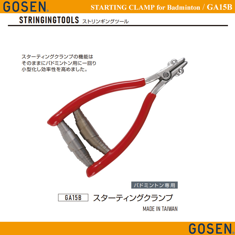 GOSEN GA15B スターティングクランプ(バドミントン用) ソフトテニス