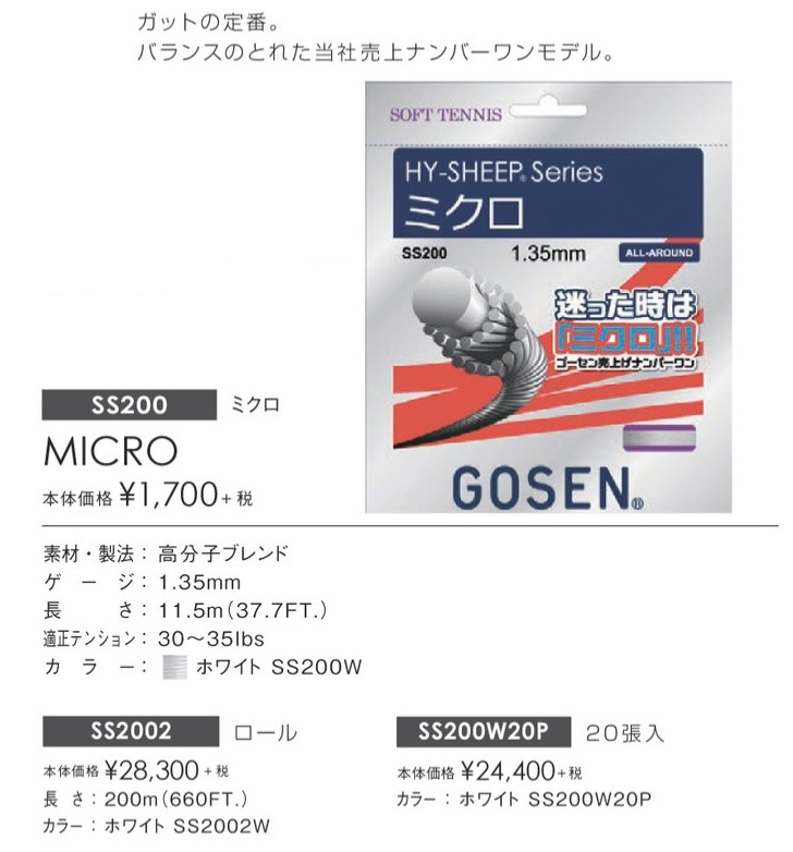 GOSEN SS200 ハイ・シープ ミクロ ソフトテニス専門店 ツイスト