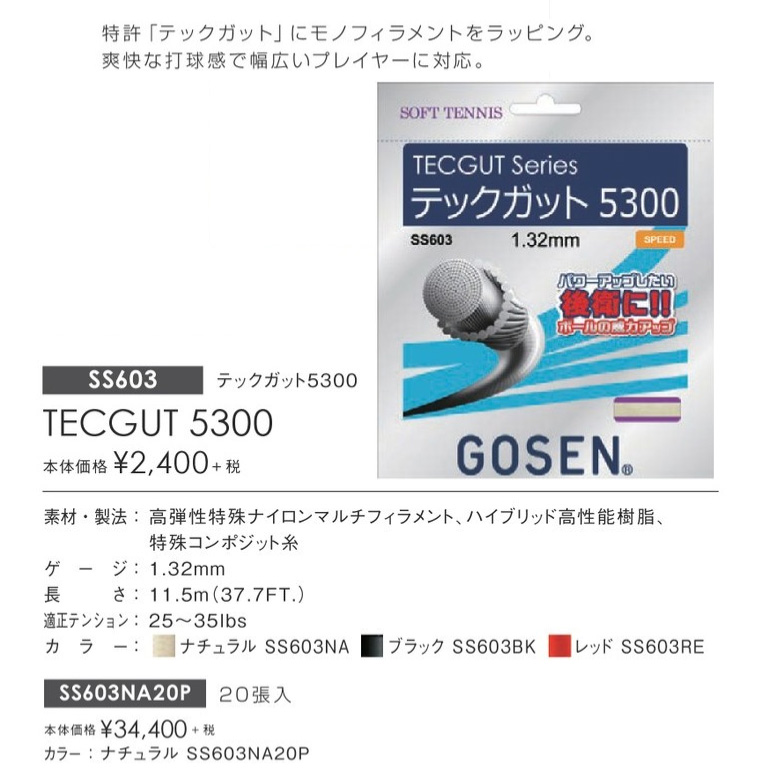 新品送料無料 ゴーセン ソフトテニス ストリング 単張 12張単位 テックガット テックパワー TECGUT TECPOWER SS605 