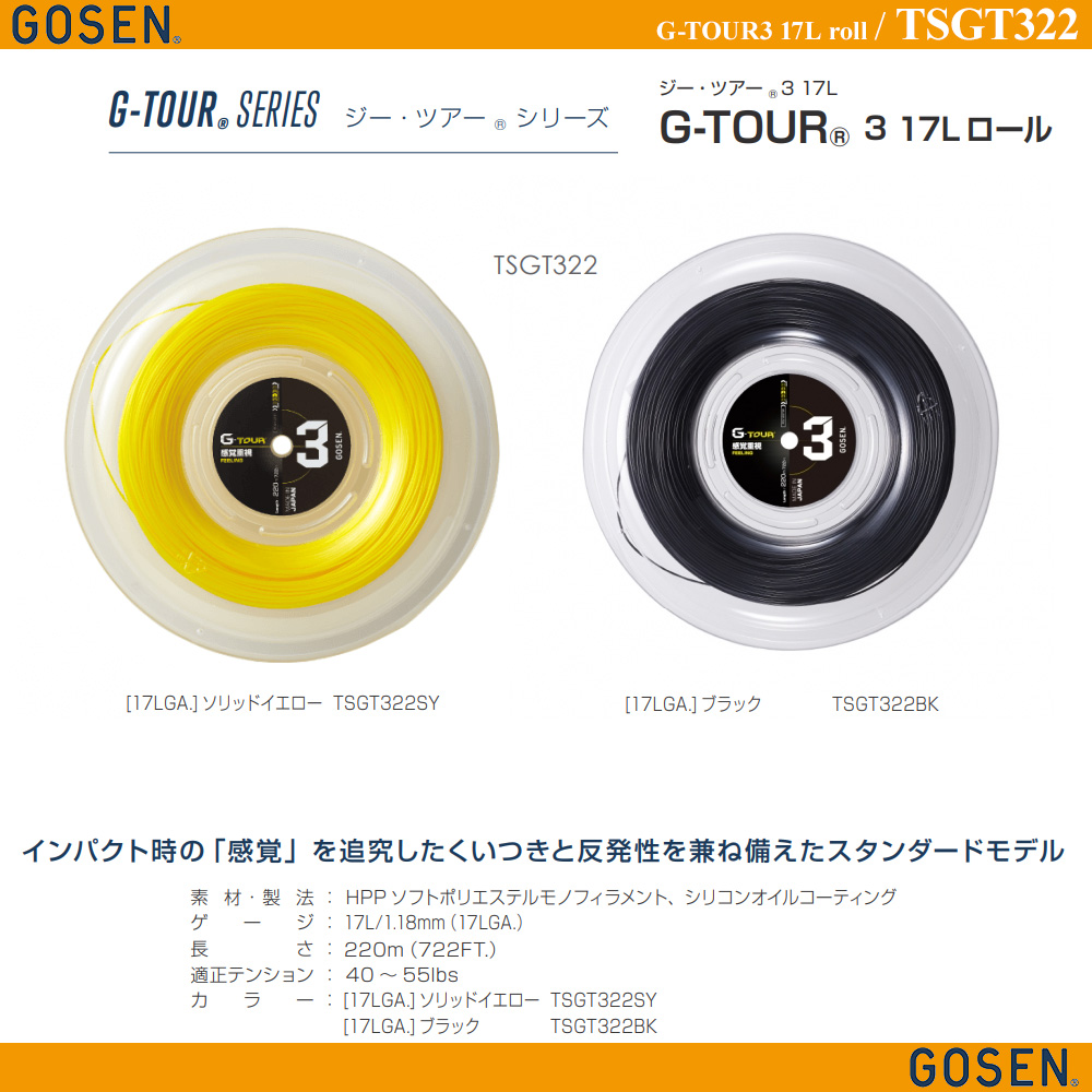 とっておきし新春福袋-ゴーセン GOSEN G-TOUR3 •17L ロール •硬式