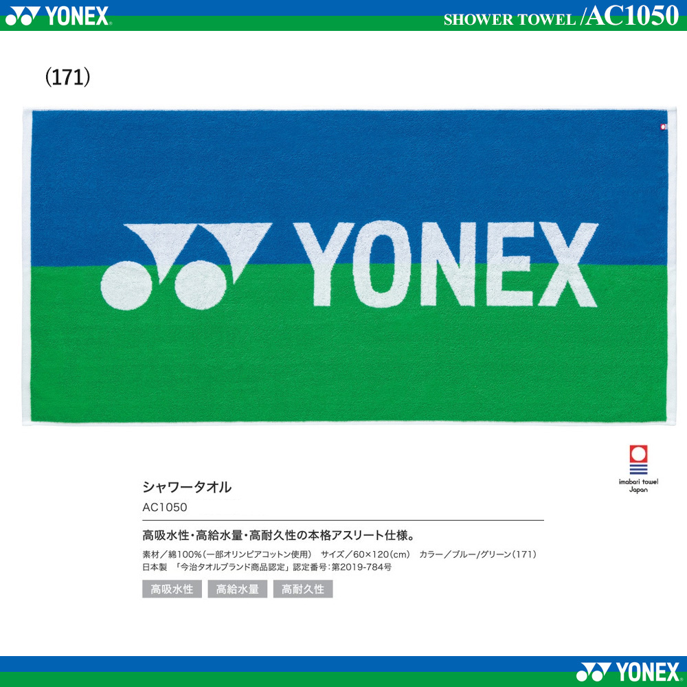 YONEX AC1050 シャワータオル ソフトテニス専門店 ツイスト